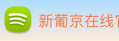 新葡京在线官网 logo